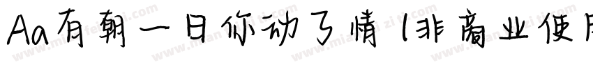Aa有朝一日你动了情 (非商业使用)字体转换
